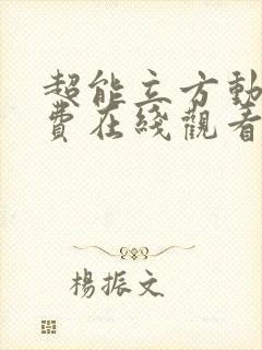 超能立方动漫免费在线观看