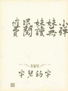 催眠妹妹小说免费阅读无弹窗