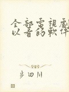 全部电视剧都可以看的软件免费