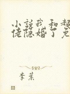 小说我和超级大佬隐婚了免费看