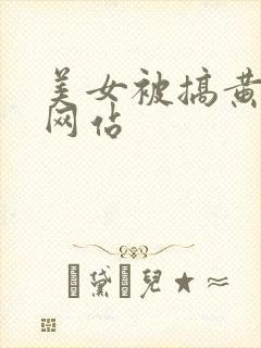 美女被搞黄视频网站