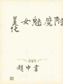 美女魅魔附身黑化