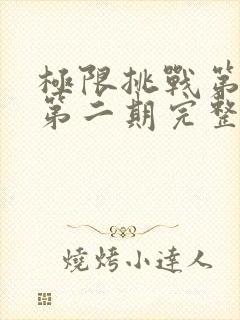 极限挑战第三季第二期完整版免费