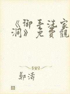 《御手洗家的墙洞》免费观看