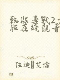 韩版毒战2完整版在线观看封面