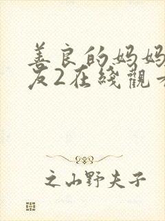 善良的妈妈的朋友2在线观看