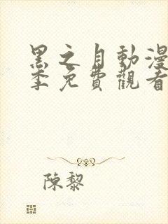 黑之月动漫第一季免费观看