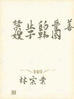 禁止的爱善良的嫂子韩国