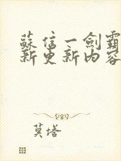 苏信一剑霸天最新更新内容封面