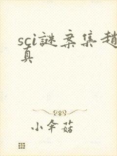sci谜案集赵真