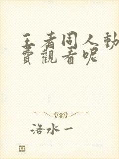 王者同人动漫免费观看呢