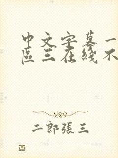 中文字幕一区二区三在线不卡人妻