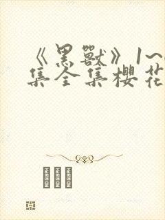 《黑兽》1~6集全集樱花动漫网动漫