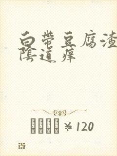 白带豆腐渣状,阴道痒