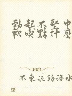 勃起不坚中途疲软吃点什么药封面