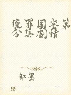 猎罪图鉴第一季分集剧情