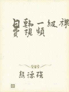 日韩一级裸体免费视频
