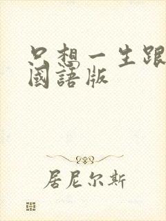 只想一生跟你走国语版