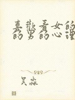 喜欢看女的跳舞的男的心理