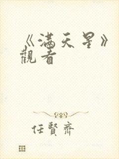 《满天星》免费观看封面