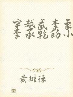 穿越成李象阻止李承乾的小说封面