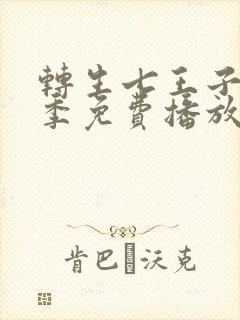 转生七王子第三季免费播放