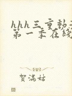 hhh三重动漫第一季在线封面