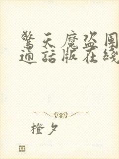 惊天魔盗团2普通话版在线播放