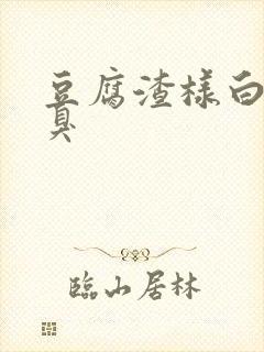 豆腐渣样白带恶臭