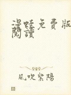 漫蛙免费版在线阅读封面