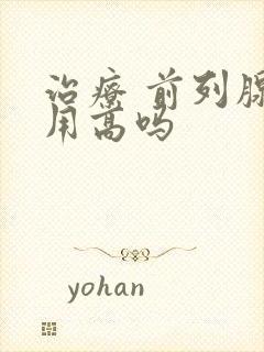 治疗 前列腺费用高吗