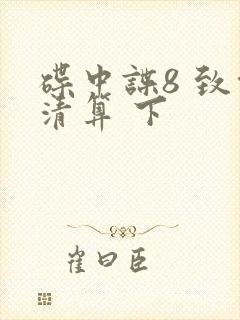 碟中谍8 致命清算 下封面