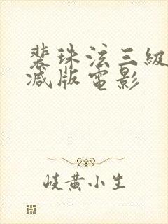 裴珠泫三级无删减版电影