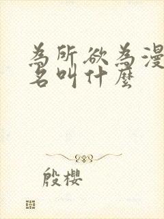 为所欲为漫画原名叫什么封面