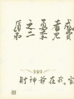 盾之勇者成名录第二季免费观看