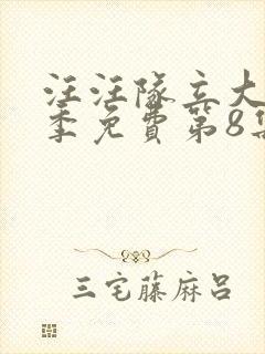 汪汪队立大功8季免费第8集