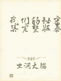 我们的秘密12集完整版泰剧封面