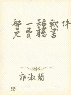 哪一种软件可以免费听书