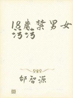 18岁禁男女污污污