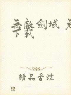 无敌剑域 免费下载