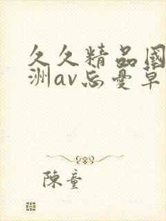 久久精品国产亚洲av忘忧草蜜臀