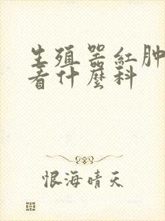 生殖器红肿瘙痒看什么科