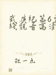 武庚纪第6季在线观看高清