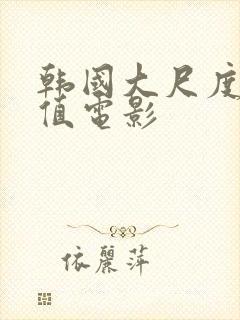 韩国大尺度高颜值电影封面