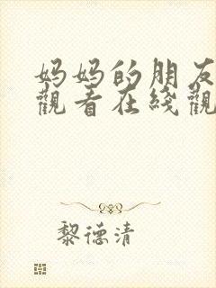 妈妈的朋友电影观看在线观看