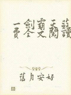 一剑霸天苏信免费全文阅读