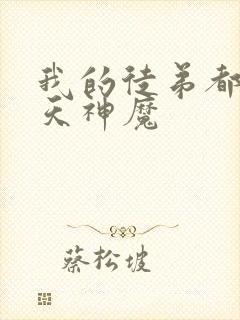 我的徒弟都是诸天神魔