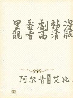 里番剧动漫免费观看高清版封面