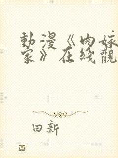 动漫《肉嫁高柳家》在线观看