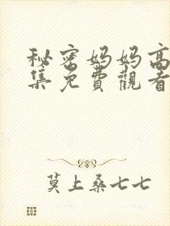 秘密妈妈高清全集免费观看封面